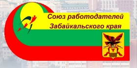 Союз работодателей Забайкальского края
