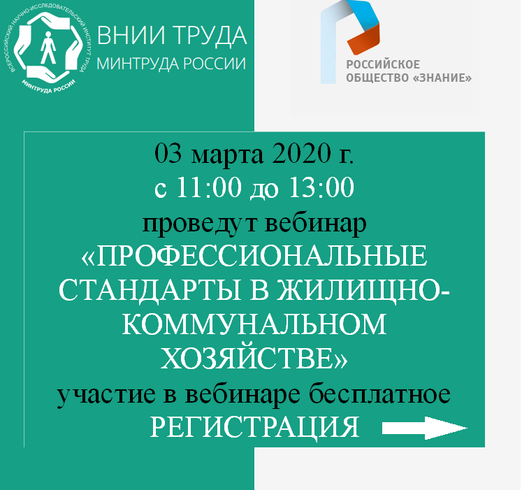 ВНИИ труда и Российское общество «Знание» проведут бесплатный вебинар «Профессиональные стандарты в жилищно-коммунальном хозяйстве»