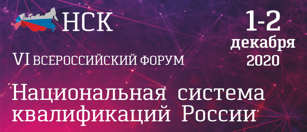 На VI Всероссийском Форуме «Национальная система квалификаций России» обсудят актуальные темы развития рынка труда